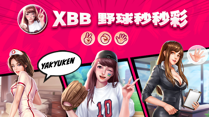 XBB 野球拳秒秒彩-火辣猜拳游戏 性感登场-669x376